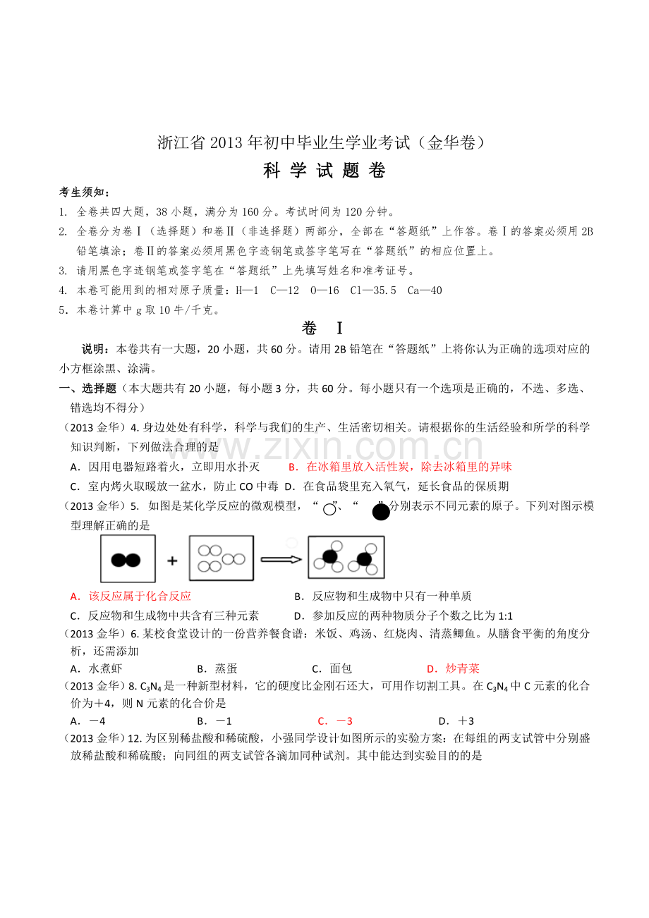 2013年金华市中考化学试题及答案.doc_第1页