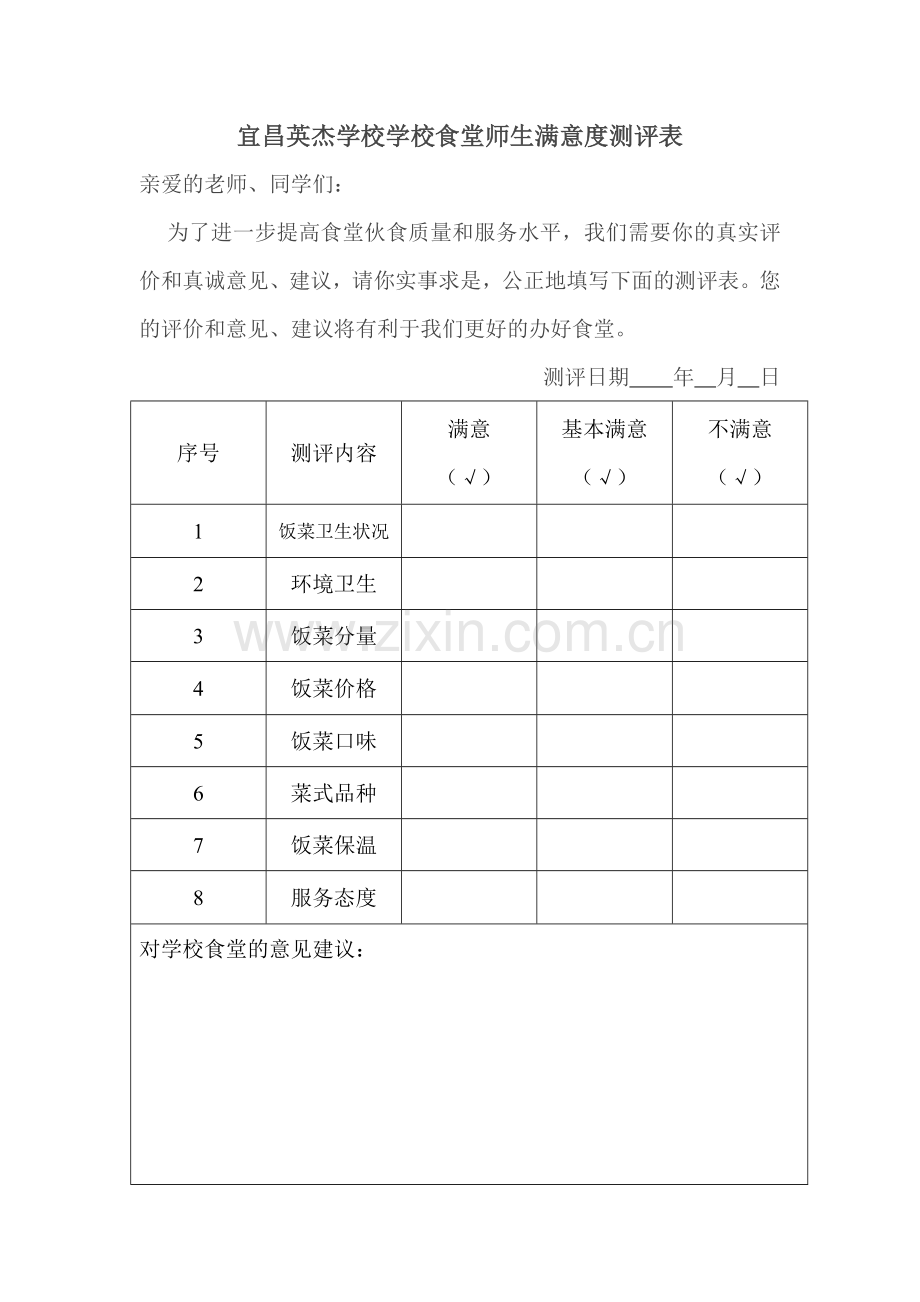 学校食堂满意度测评制度及测评表.doc_第2页