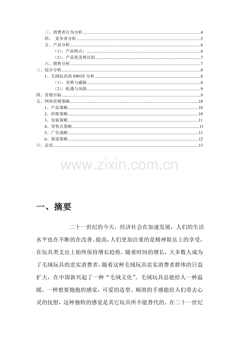 玩具网络策划书.doc_第3页