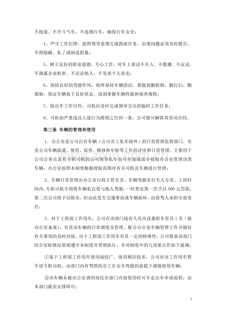 司机及车辆管理办法.doc_第3页