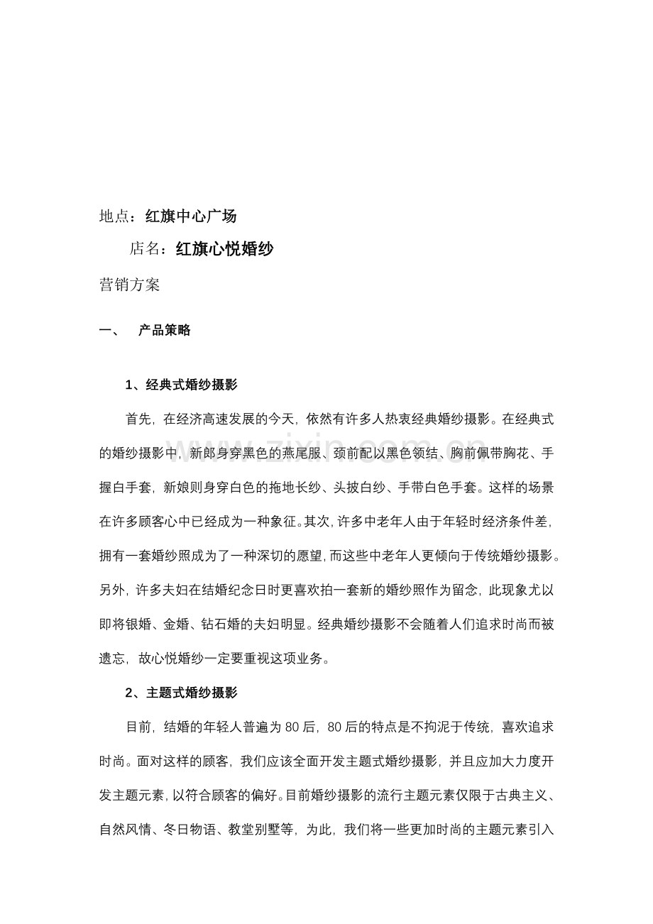 婚纱营销方案.doc_第1页