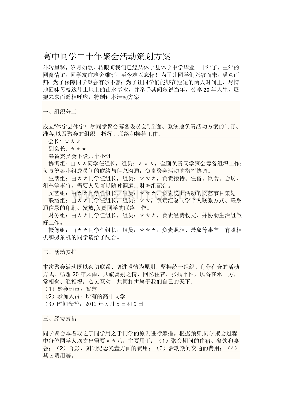 高中同学二十年聚会活动策划方案.doc_第1页