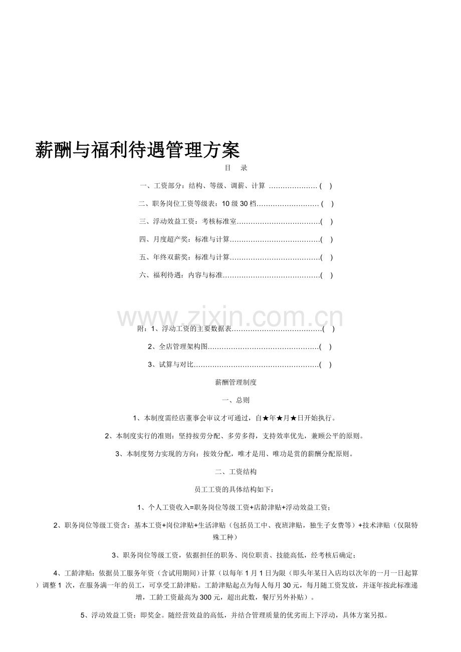 餐饮薪酬与福利待遇管理.doc_第1页