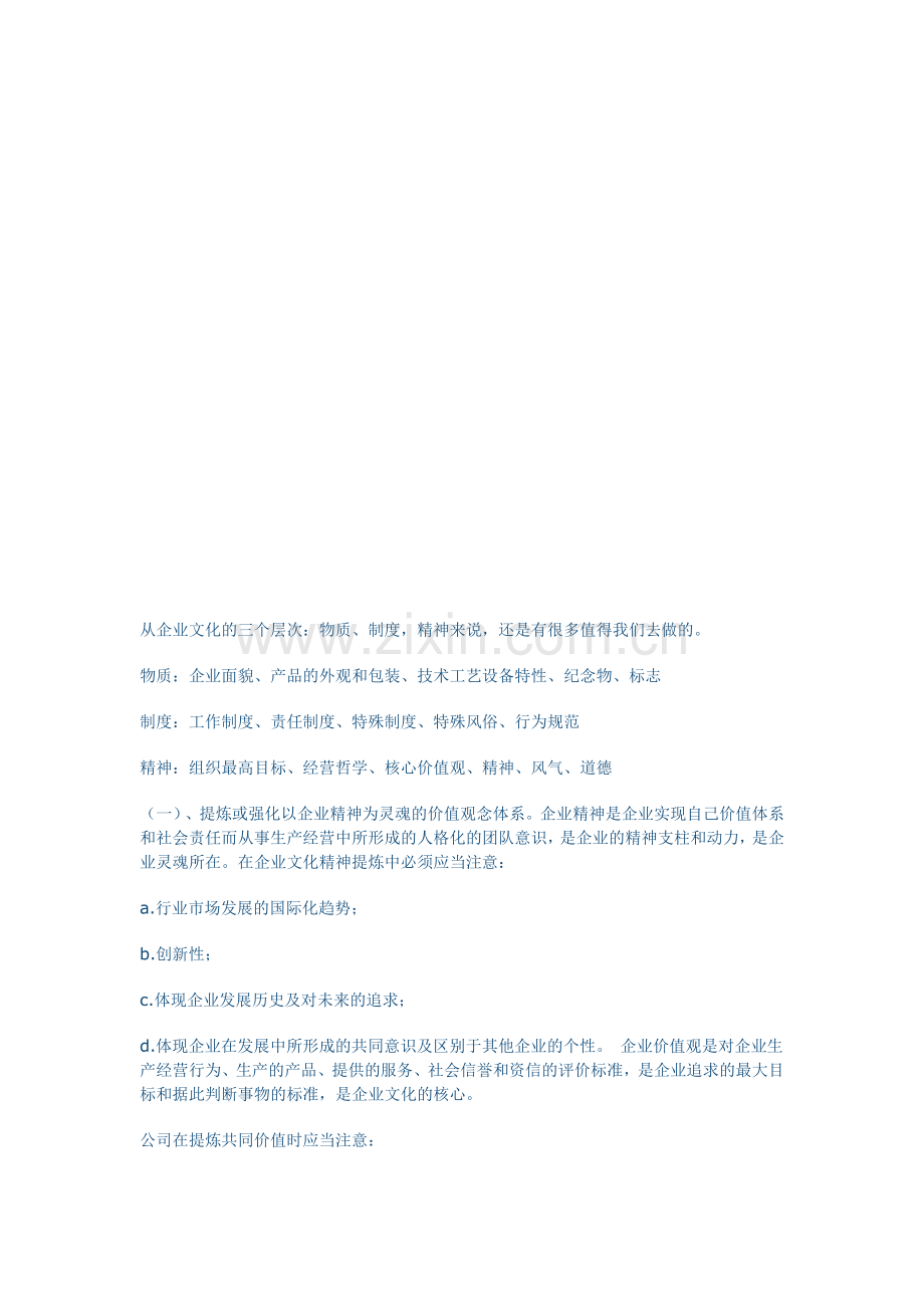 企业文化必备的建设.doc_第1页