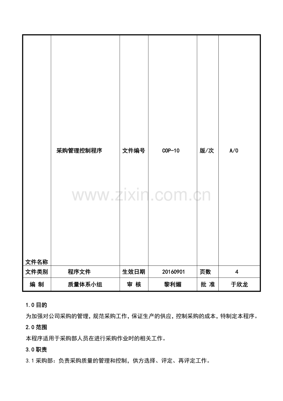 化妆品采购管理制度.doc_第1页