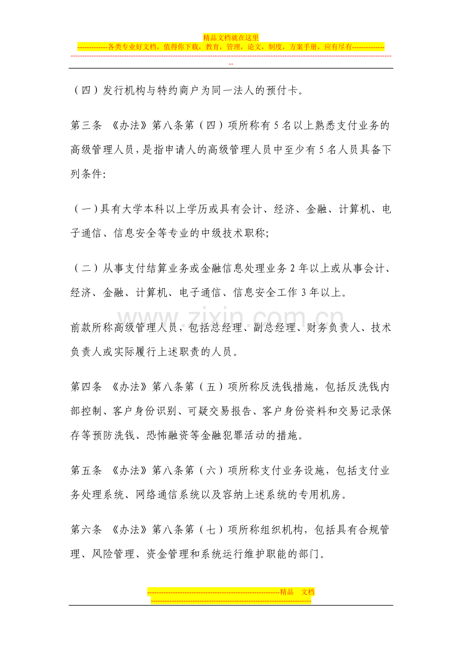 非金融机构支付服务管理办法实施细则(12.3).doc_第2页