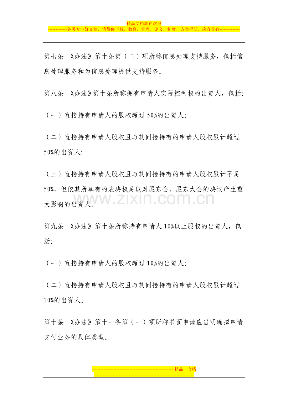 非金融机构支付服务管理办法实施细则(12.3).doc_第3页