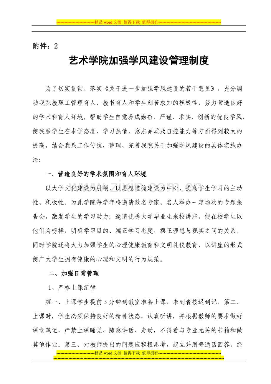 艺术学院加强学风建设管理制度.doc_第1页