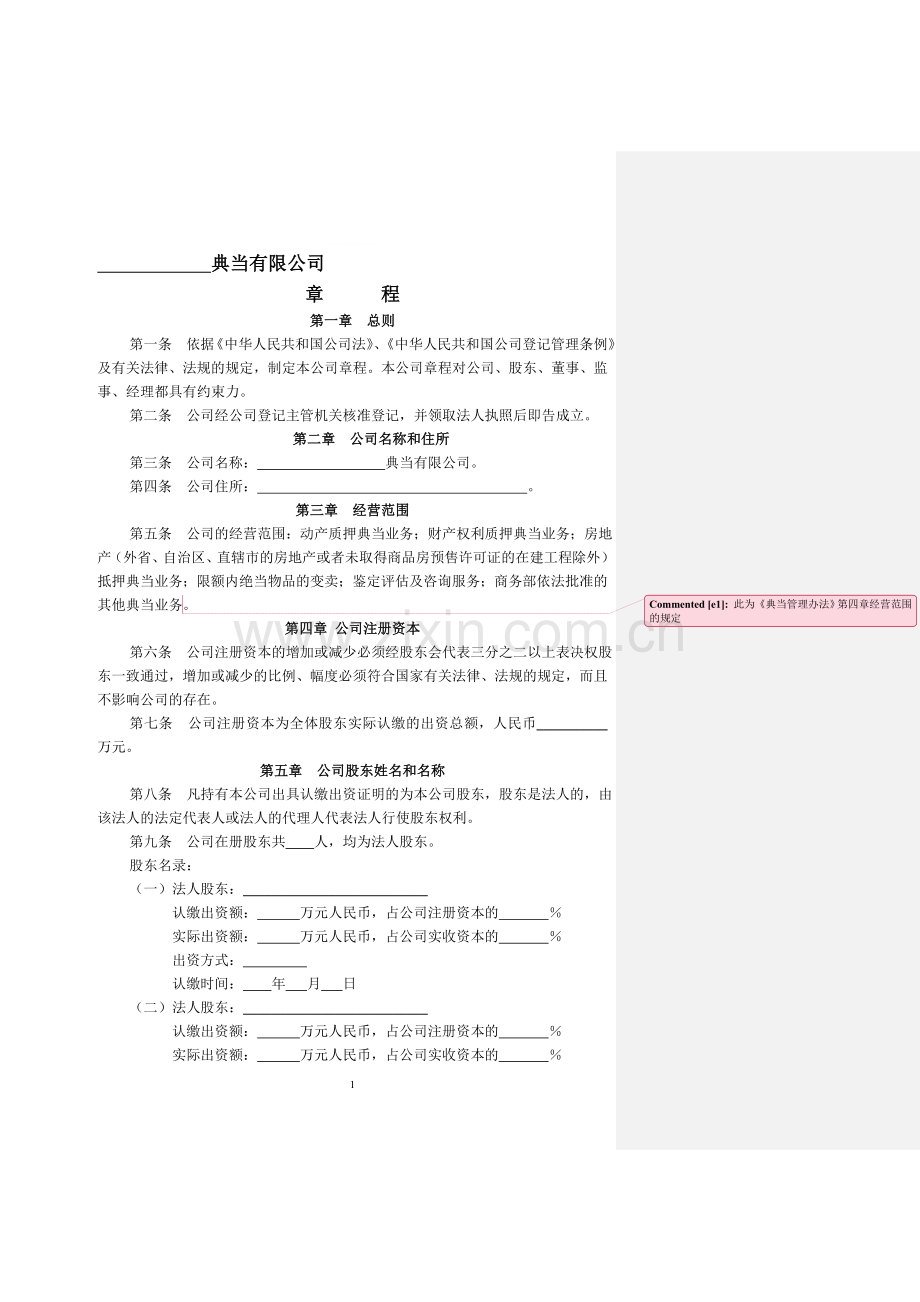 典当公司公司章程范本.doc_第1页