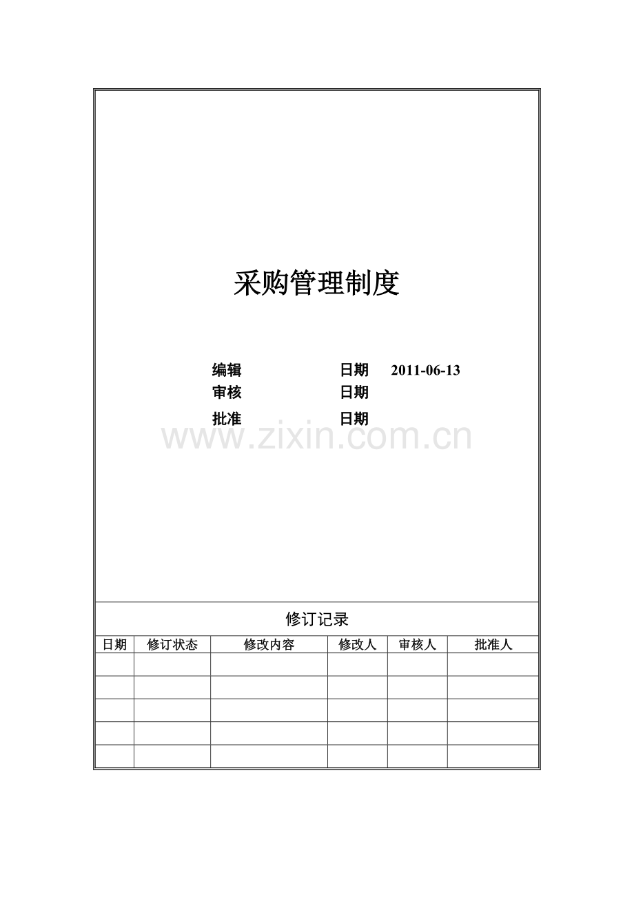 采购管理制度2011-06-13.doc_第1页