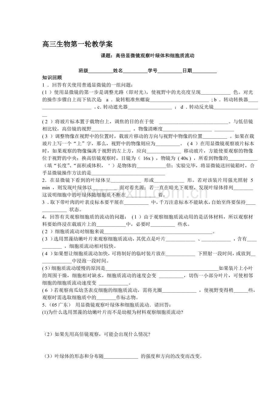 高倍显微镜观察叶绿体和细胞质流动.doc_第1页