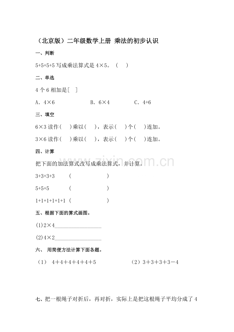 二年级数学上册课时知识点调研试题5.doc_第1页