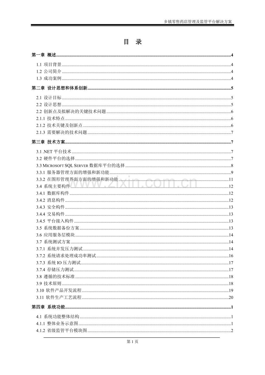 乡镇零售药店管理及监管平台解决方案.doc_第3页