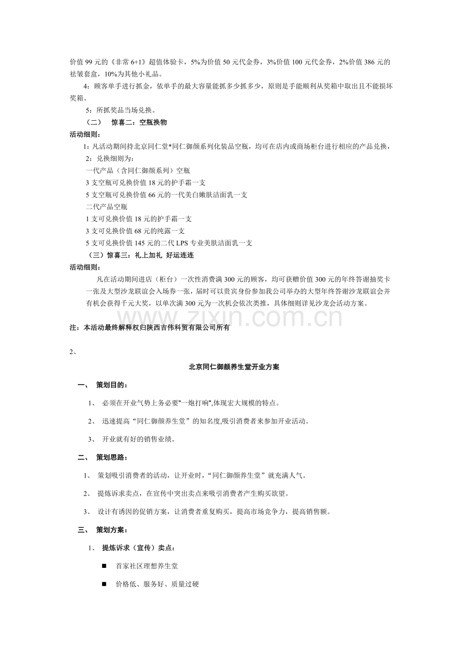 化妆品促销活动方案集锦.doc_第2页