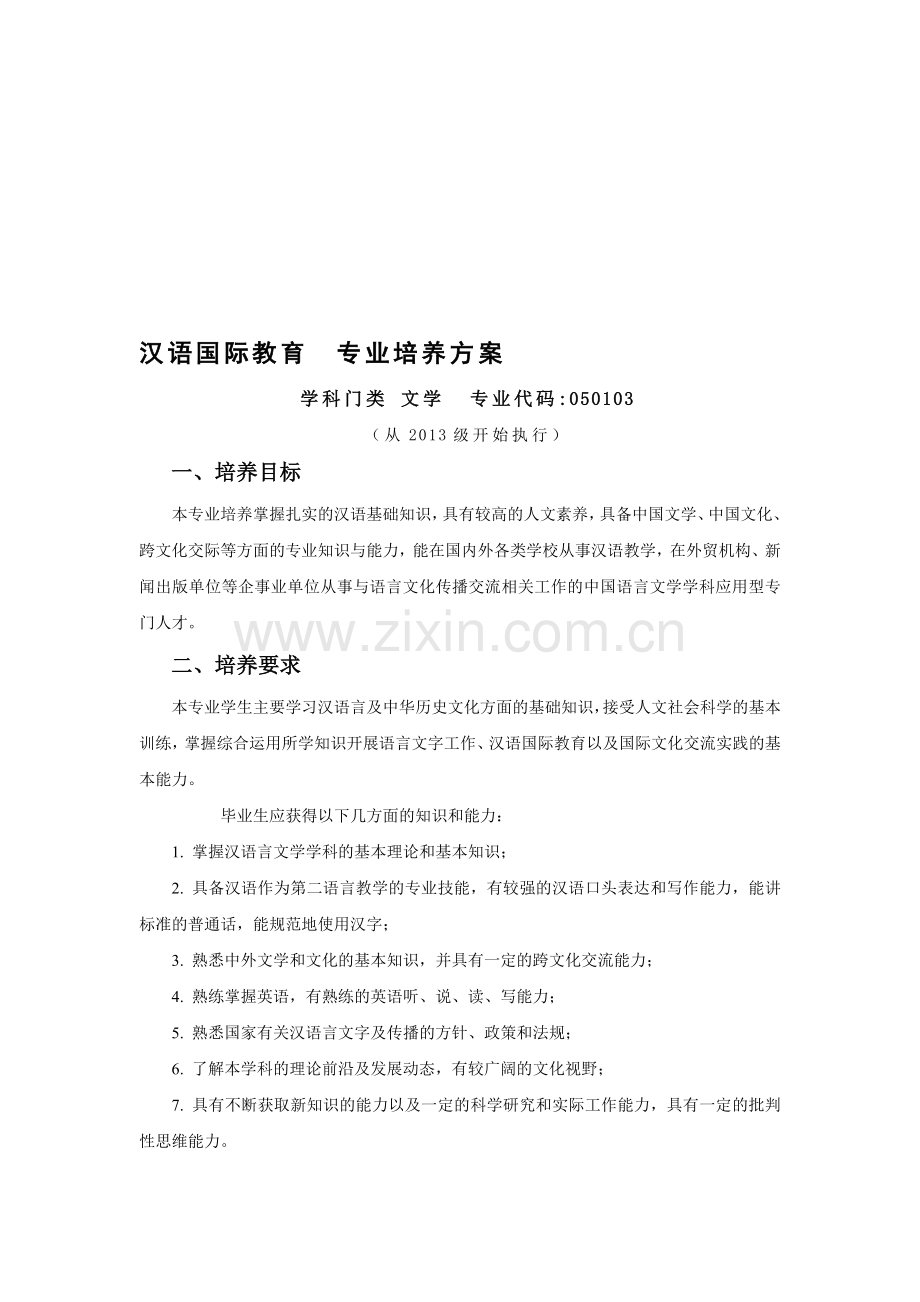 汉语国际教育专业培养方案.doc_第1页