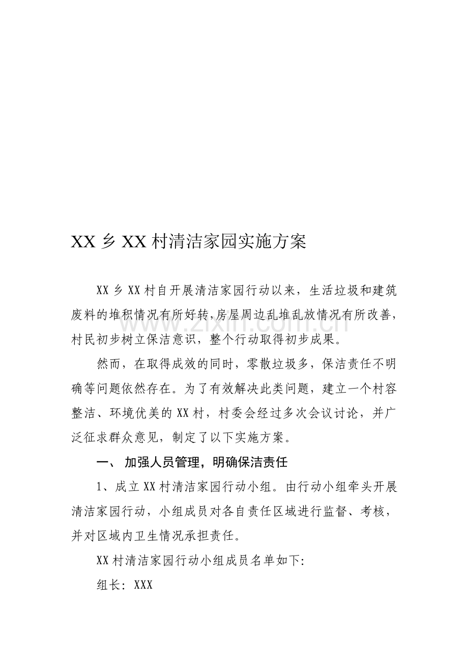 XX村清洁家园实施方案.doc_第1页