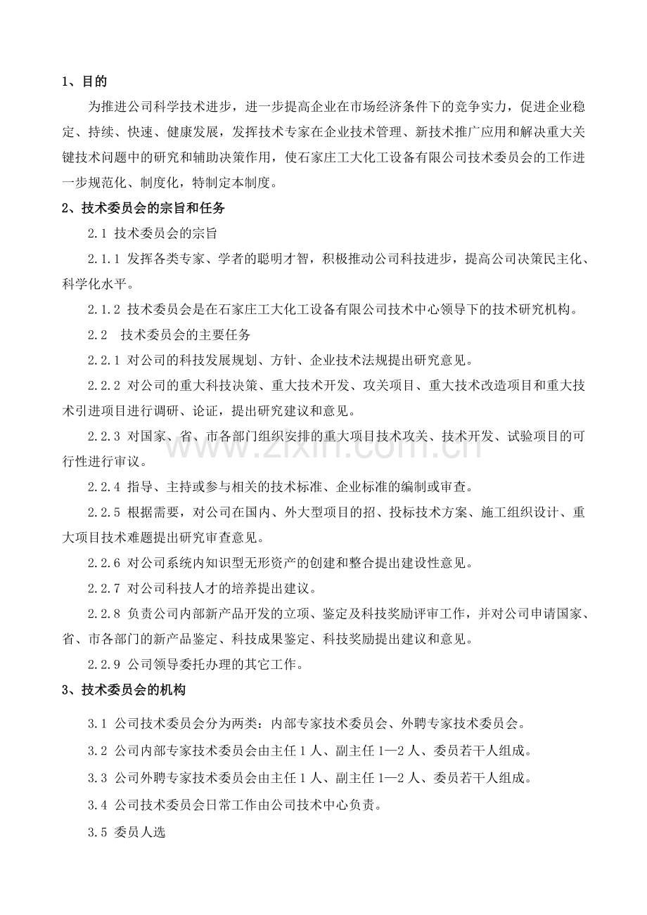 技术委员会管理制度.doc_第2页