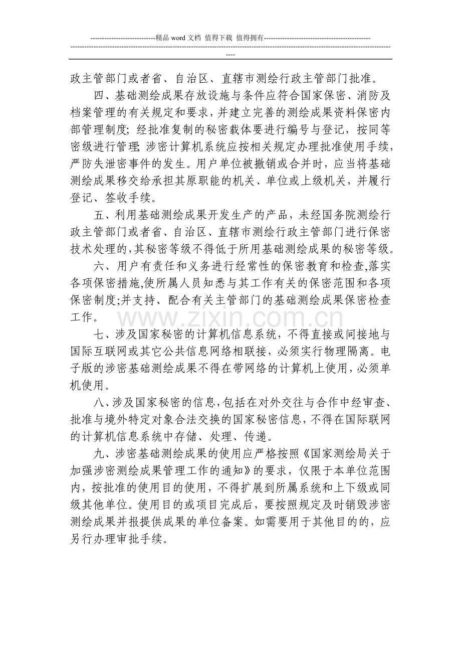 涉密基础测绘成果安全保密管理制度.doc_第2页