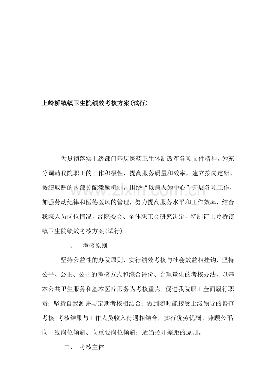 上岭桥镇镇卫生院绩效考核方案.doc_第1页