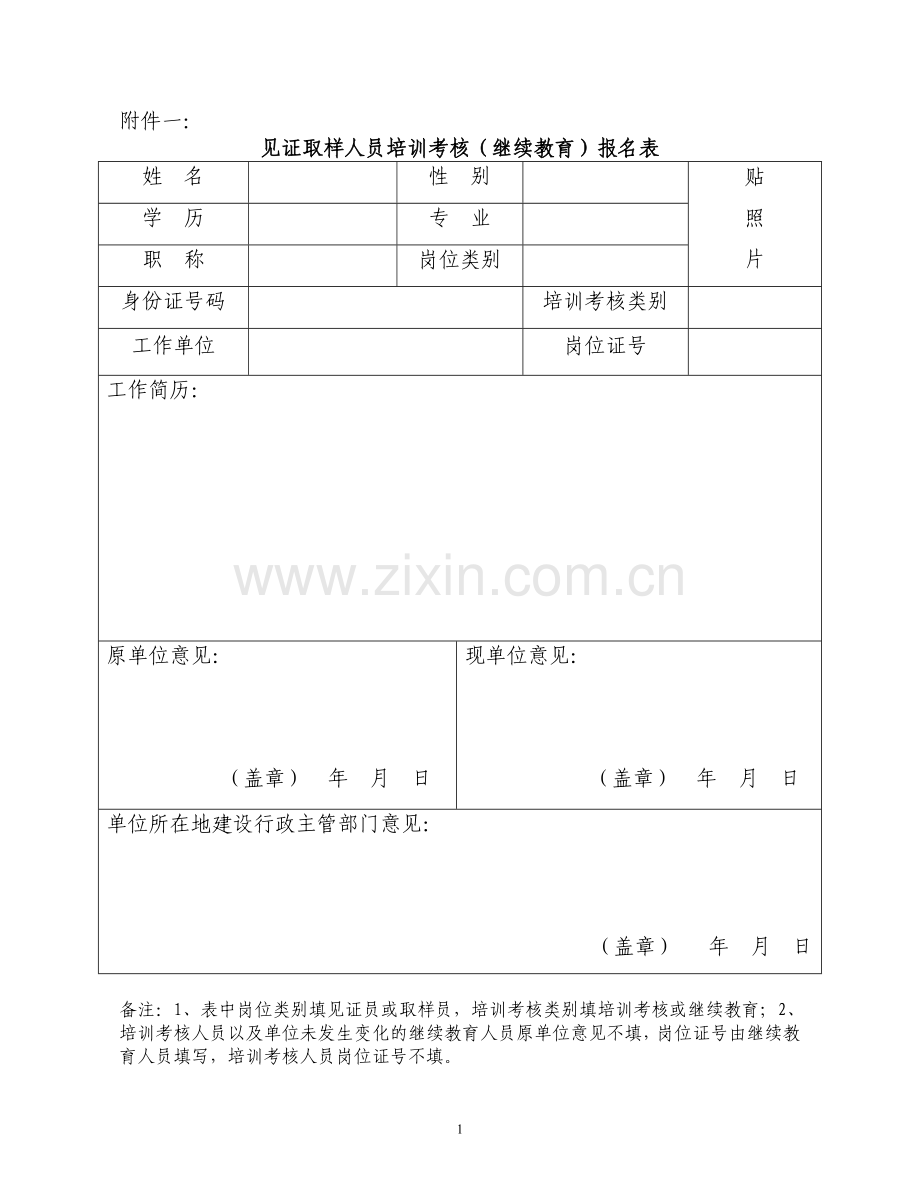 见证取样人员培训考核(继续教育)报名表..doc_第1页