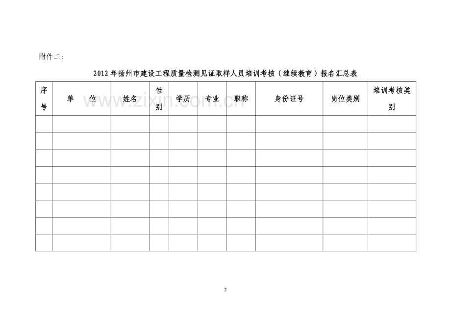 见证取样人员培训考核(继续教育)报名表..doc_第2页