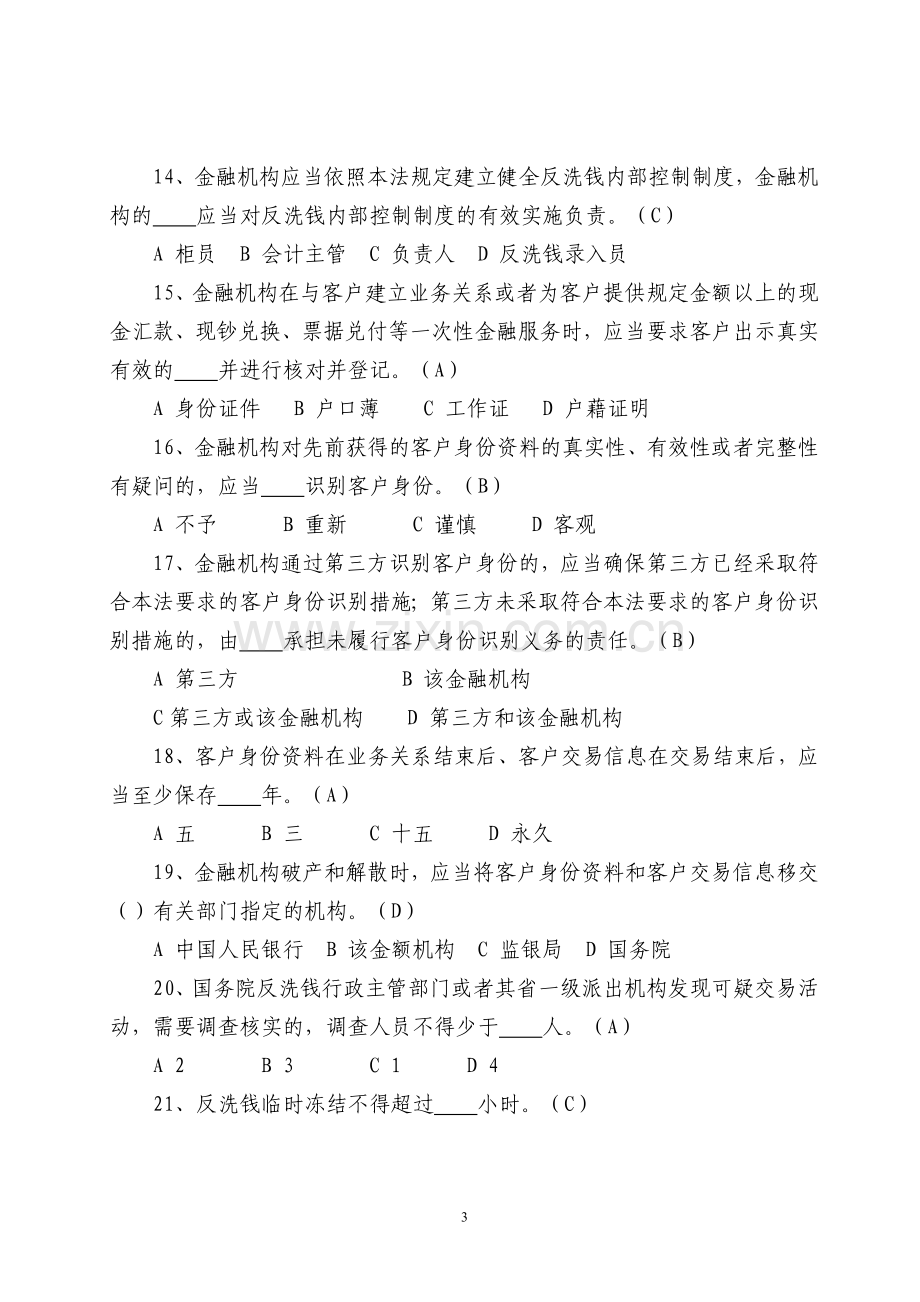 合规教育题库单选.doc_第3页