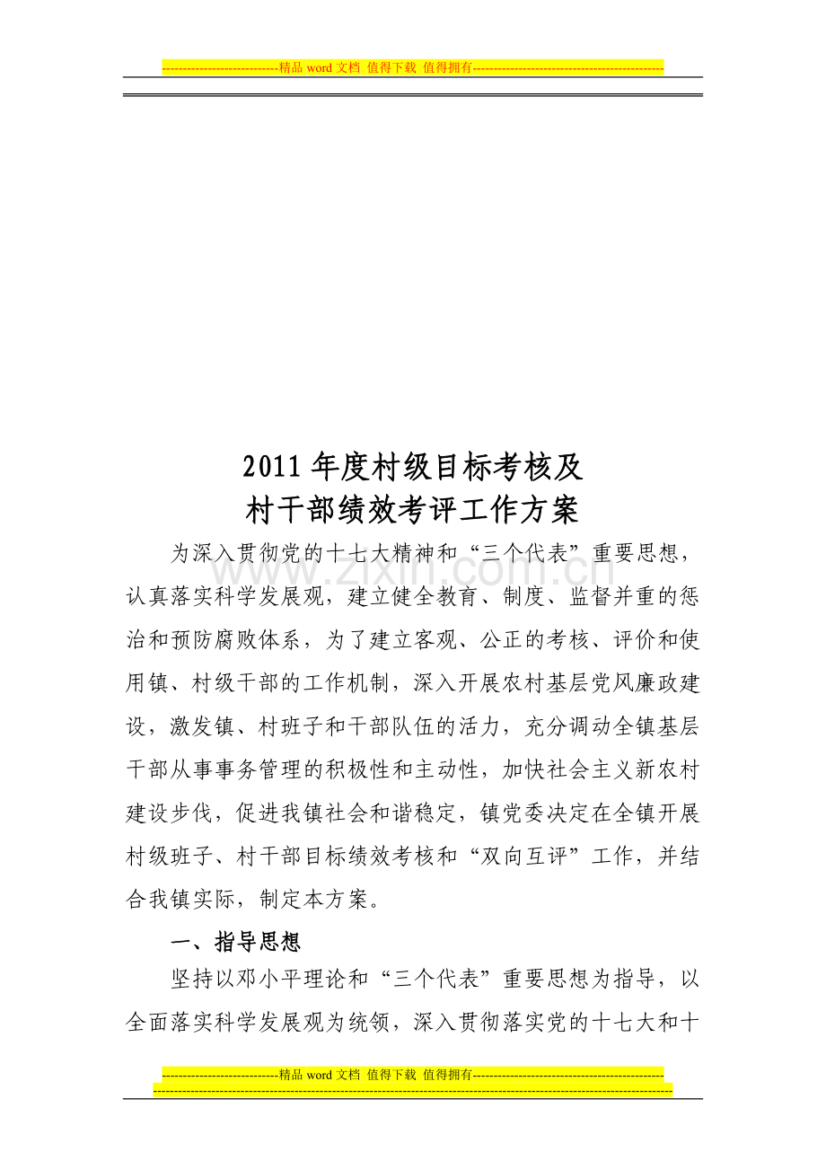 三角城镇2011年度村级目标考核及村干部绩效考评工作方案.doc_第1页