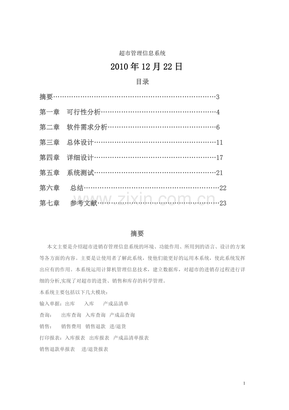 软件工程超市管理信息系统论文-IT168文库.doc_第1页