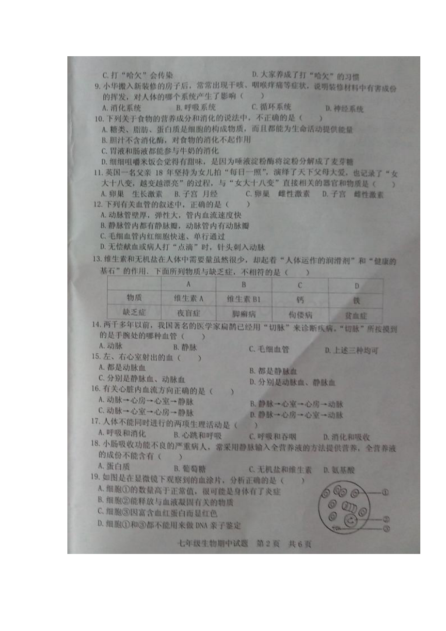 山东省日照市五莲县2015-2016学年七年级生物下册期中测试题.doc_第3页