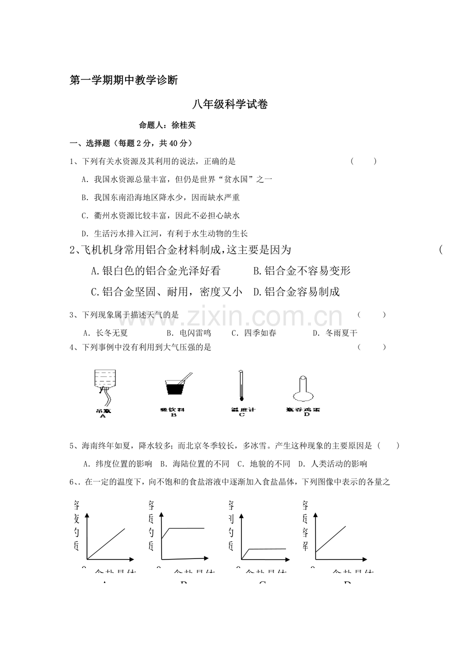 八年级科学上册期中测试试题5.doc_第1页