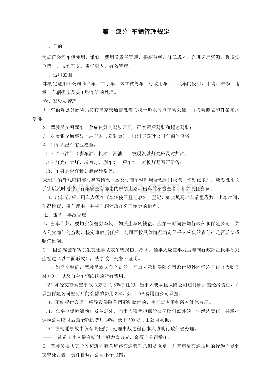 车辆管理规定办法.docx_第1页