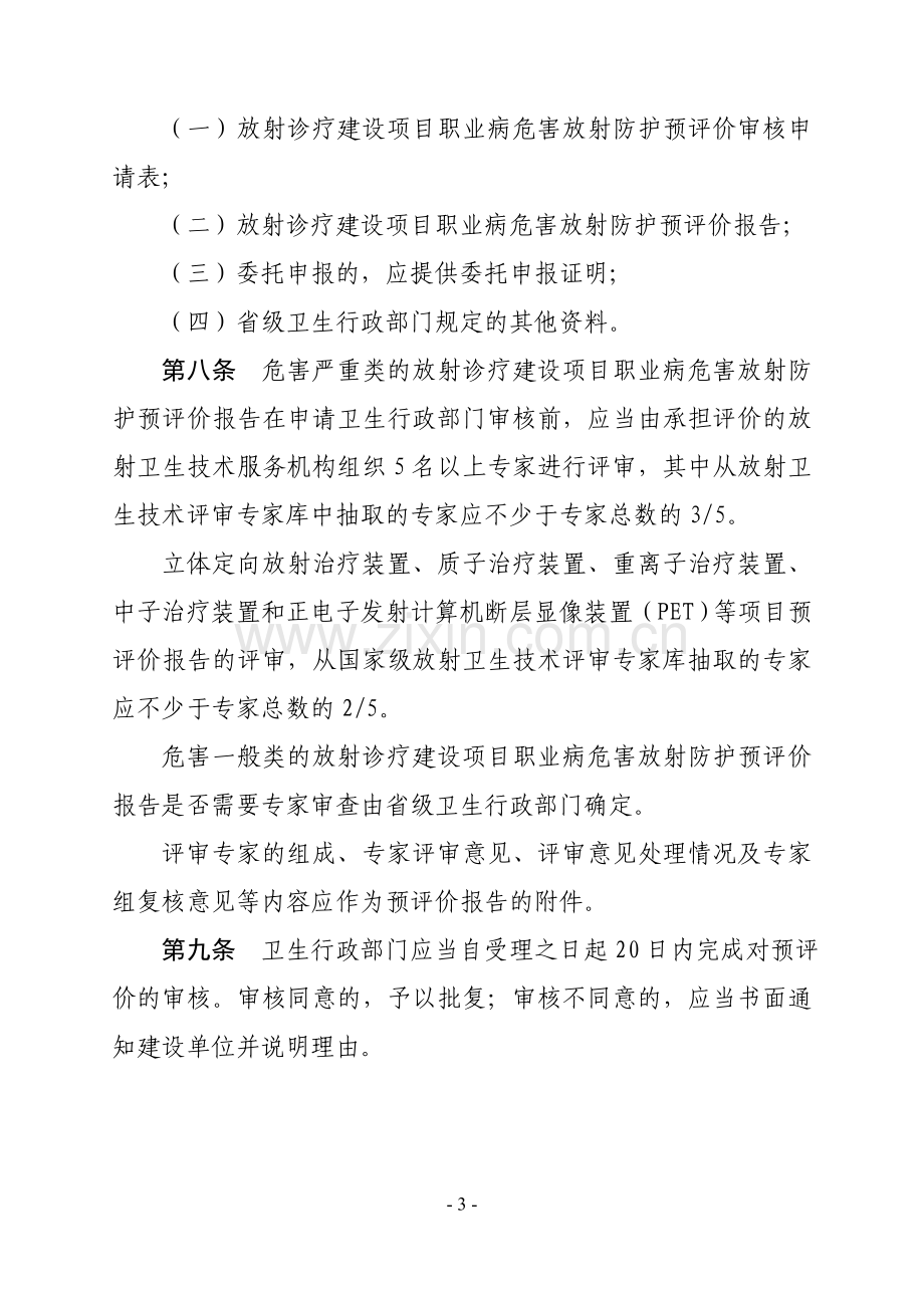 卫监发(2012)25号-放射诊疗建设项目卫生审查管理规定.doc_第3页