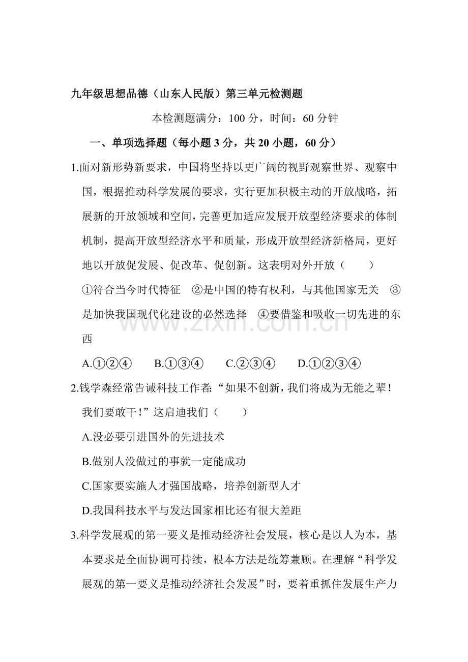 九年级政治上学期单元综合检测题9.doc_第1页