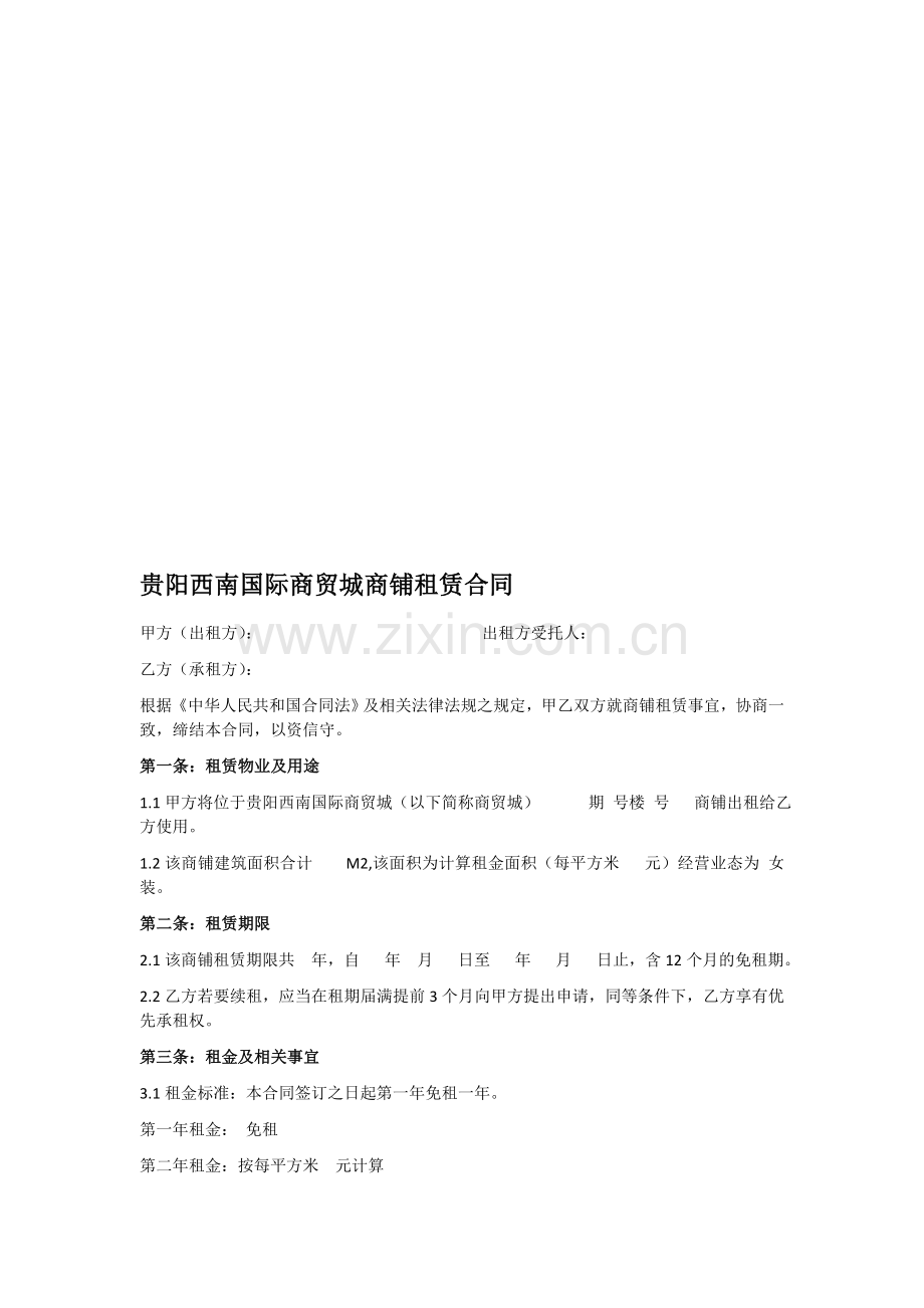 贵阳西南国际商贸城商铺租赁合同.doc_第1页