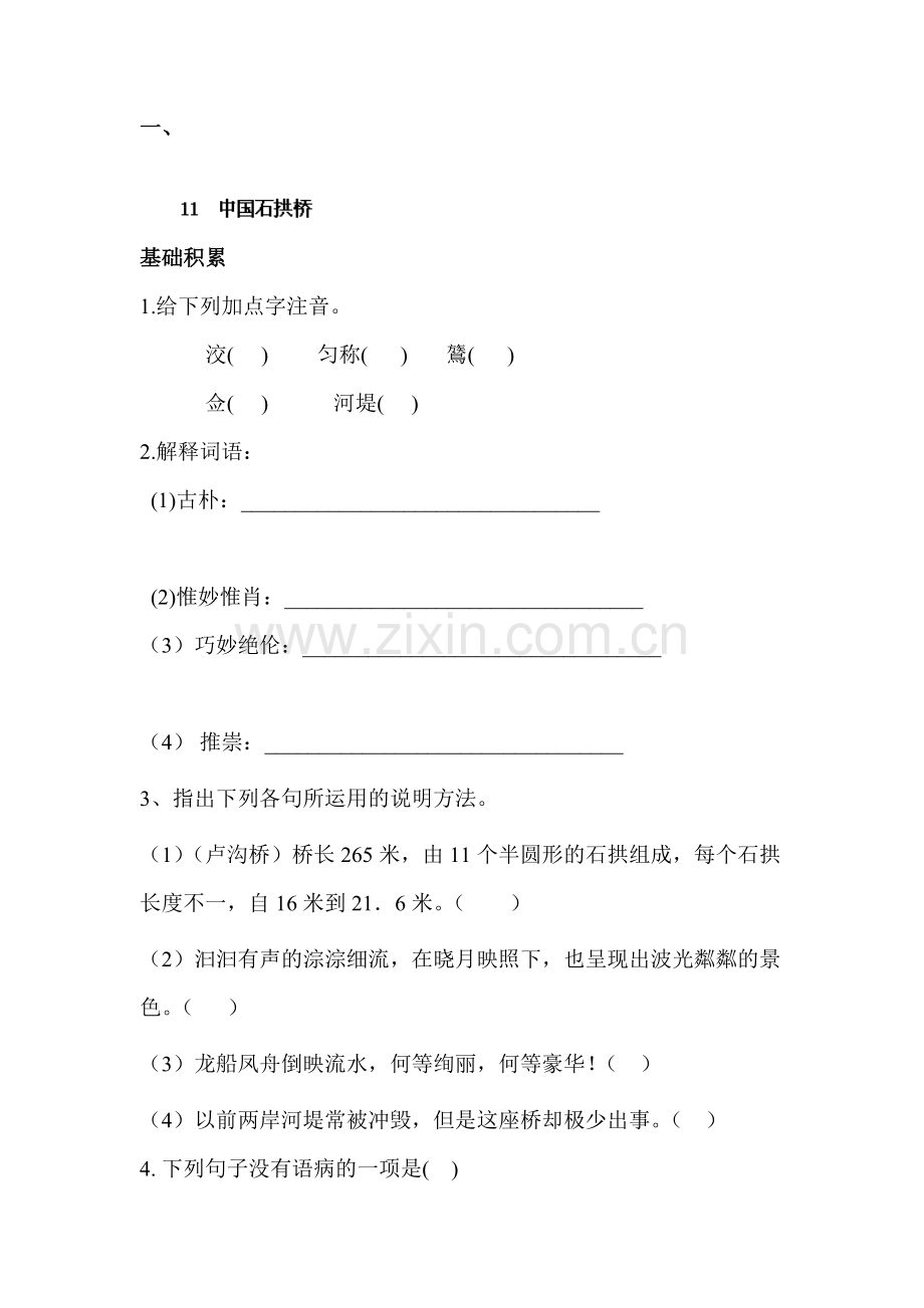 中国石拱桥同步测试题.doc_第1页