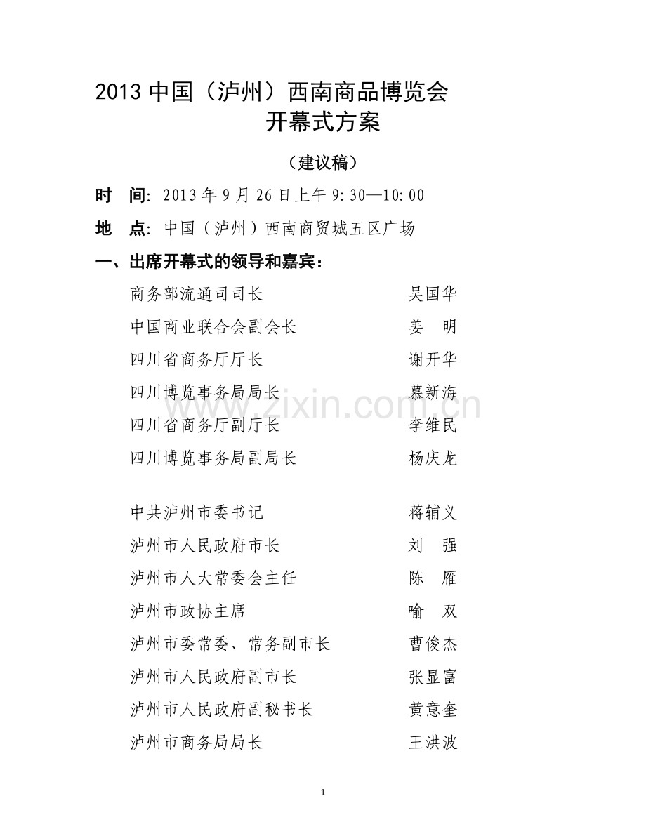 商博会开幕式方案.doc_第1页