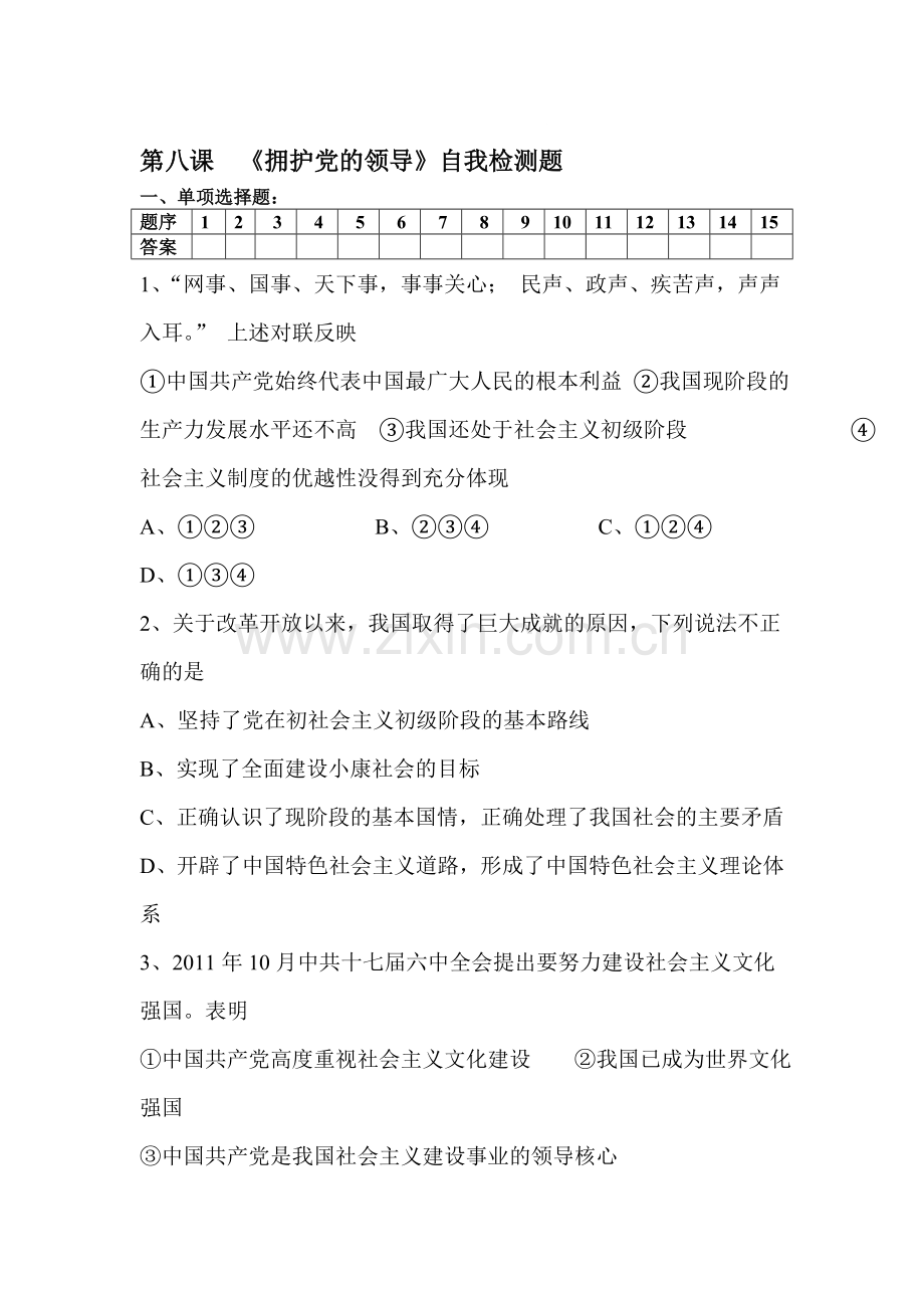 九年级政治上学期课时同步练习1.doc_第1页