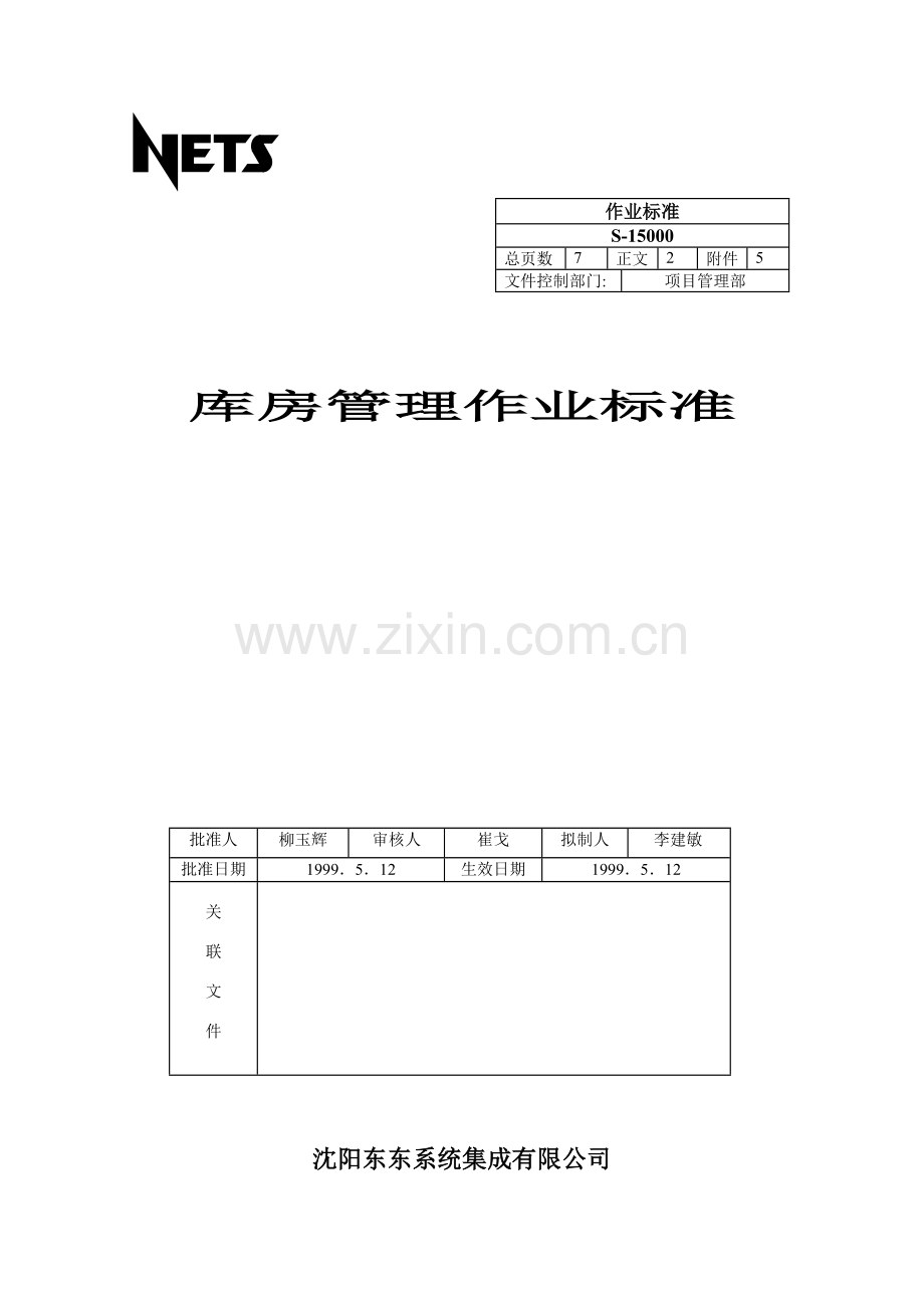 库房管理作业标准.doc_第1页