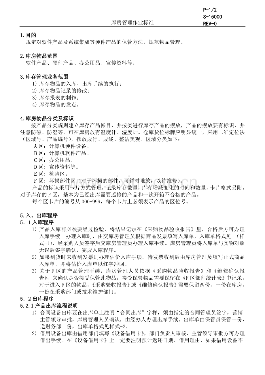 库房管理作业标准.doc_第3页