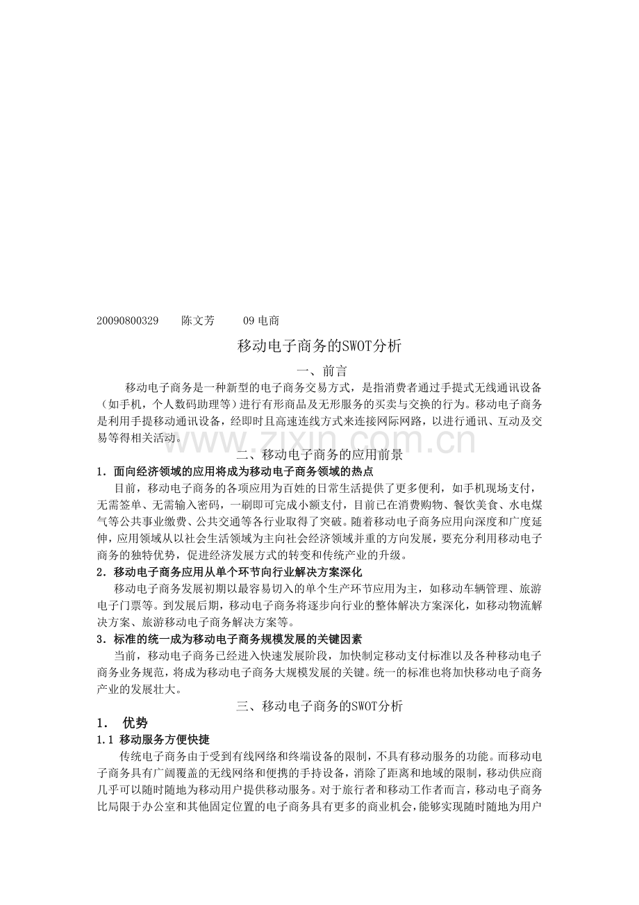 移动电子商务的SWOT分析--陈文芳.doc_第1页