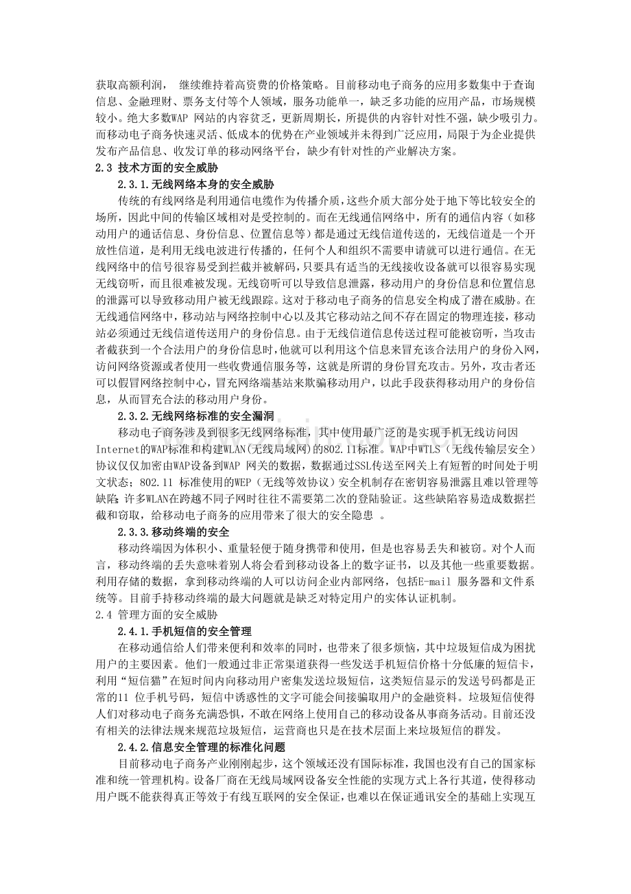 移动电子商务的SWOT分析--陈文芳.doc_第3页