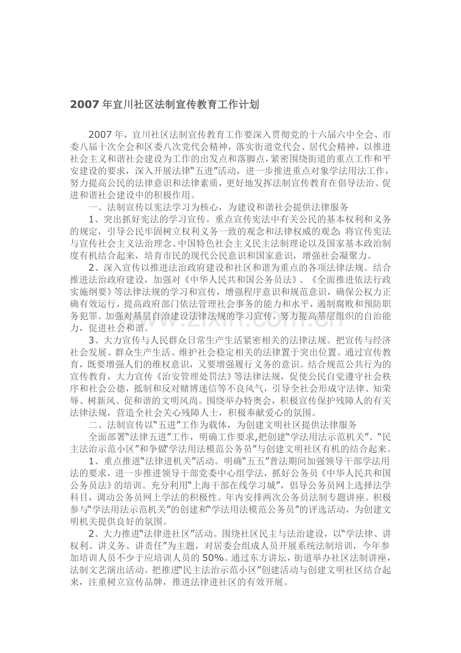 2007年宜川社区法制宣传教育工作计划.doc_第1页