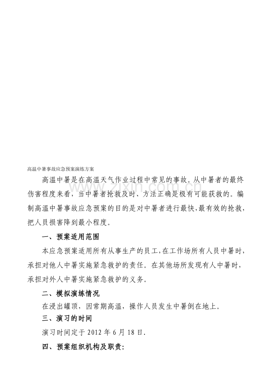 高温中暑应急预案演练方案.doc_第1页