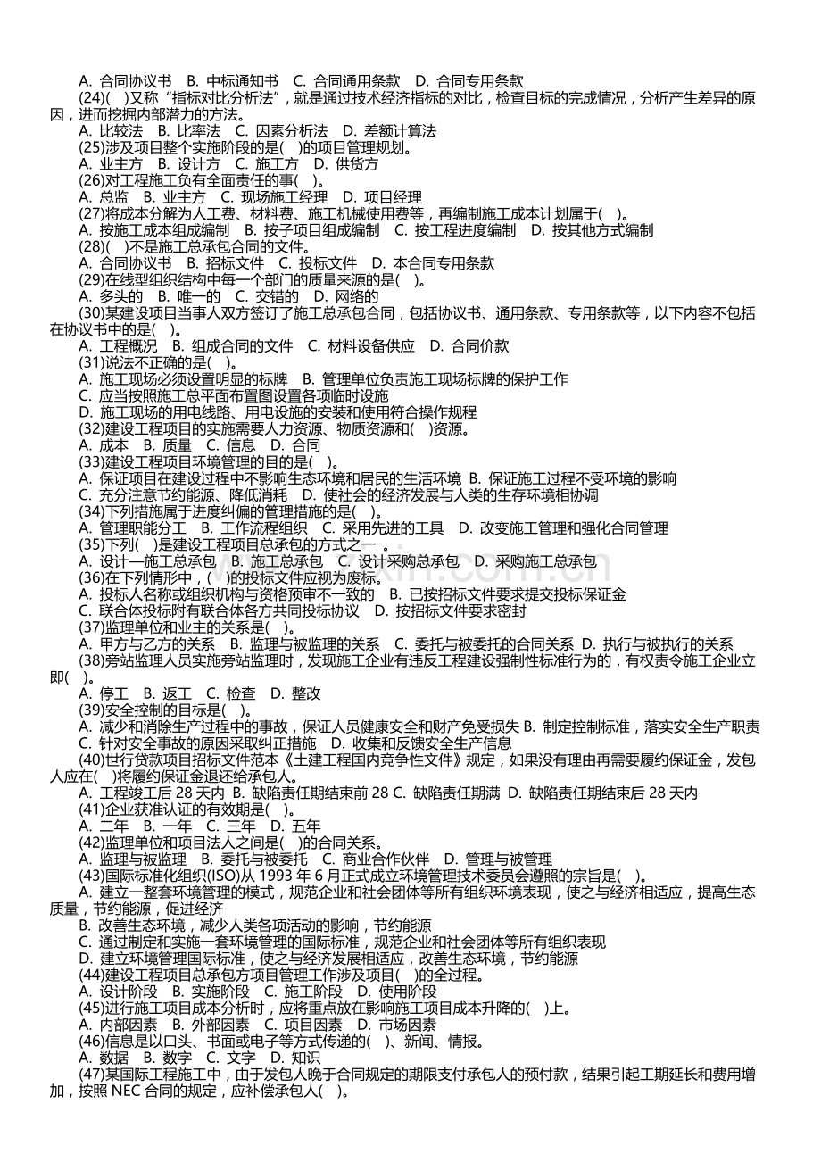 2016年一建项目管理真题.doc_第2页