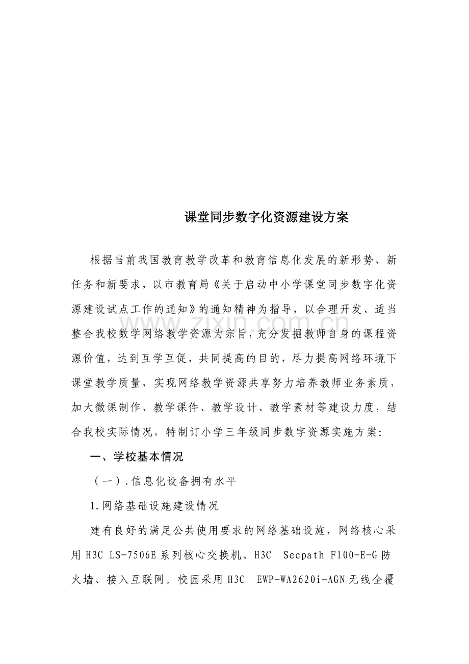 数字校园示范建设方案.doc_第1页