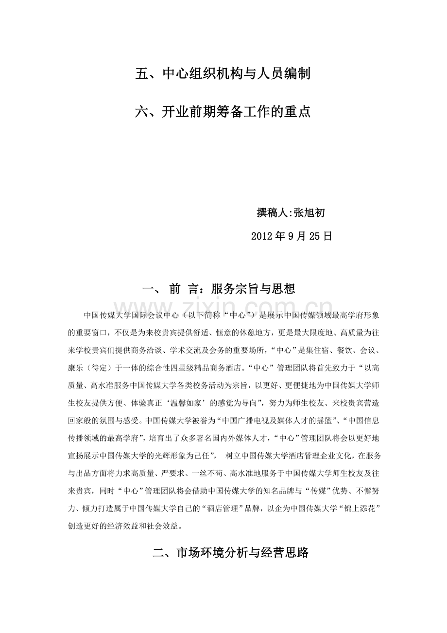 中国传媒大学国际会议中心筹备方案与经营思路.doc_第2页