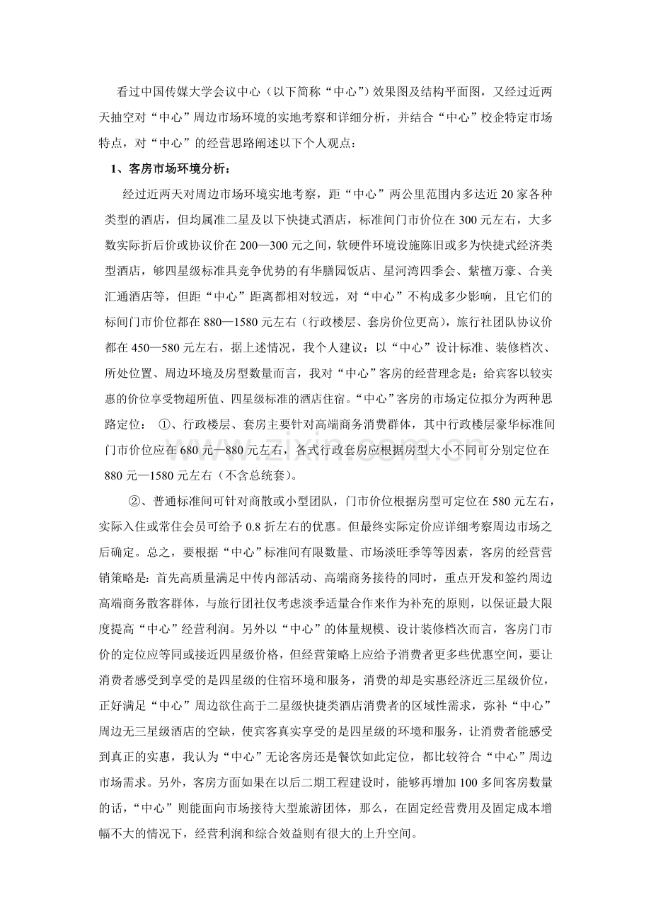 中国传媒大学国际会议中心筹备方案与经营思路.doc_第3页