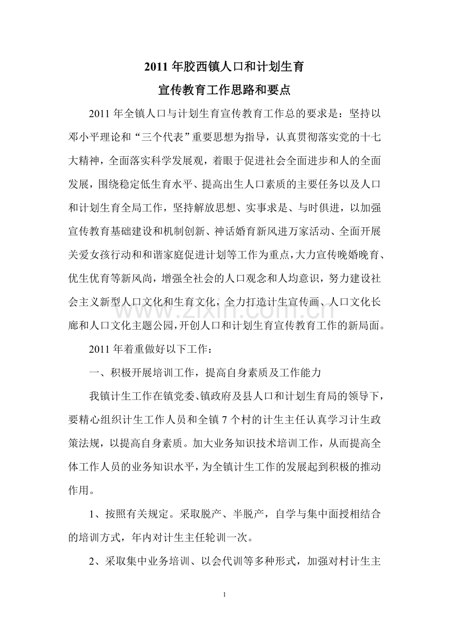 2011年胶西镇人口和计划生育宣传教育工作计划.doc_第1页