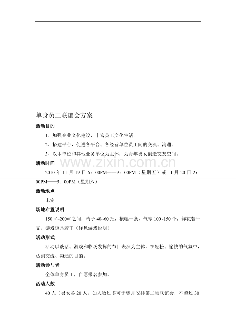 单身员工联谊会方案.doc_第1页