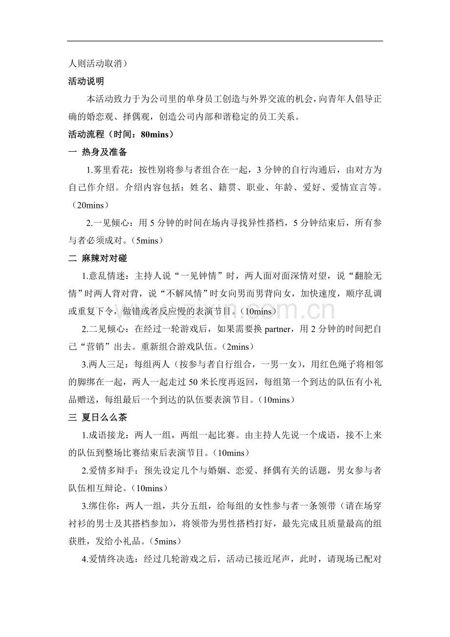 单身员工联谊会方案.doc_第2页